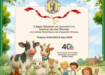 Την Τετάρτη 10 Ιουνίου εγκαινιάζεται η νέα πλατεία των Τρικάλων – δωρεά  της ΤΥΡΑΣ