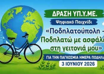 Δ. Τρικκαίων: Ψηφιακό παιχνίδι για το ποδήλατο από το Υπουργείο Υποδομών