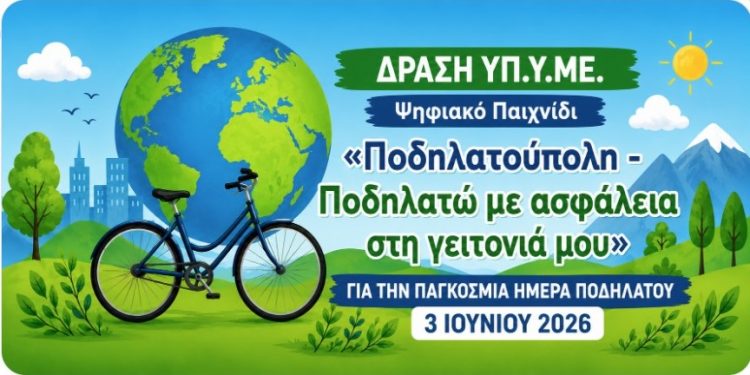 Δ. Τρικκαίων: Ψηφιακό παιχνίδι για το ποδήλατο από το Υπουργείο Υποδομών