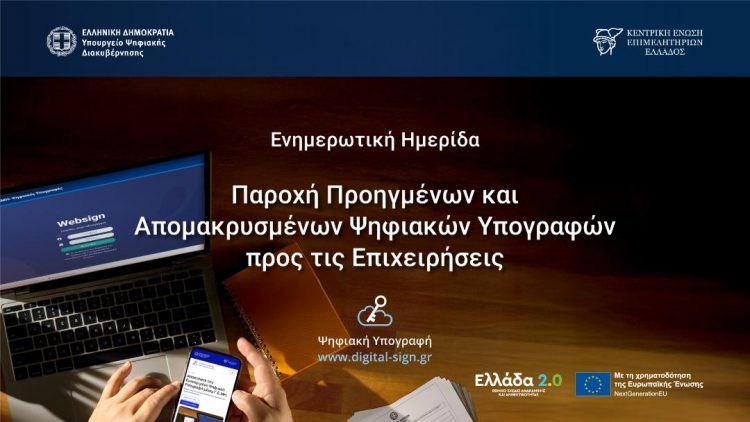 Επιχειρήσεις σε Ψηφιακή Εποχή με Δωρεάν Υπογραφές Τριετούς Διάρκειας