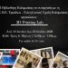 Η Βιβλιοθήκη Καλαμπάκας και η ΣΑΕΚ Τρικάλων – Ξυλογλυπτική Σχολή Καλαμπάκας ενώνουν την παράδοση με την τεχνολογία