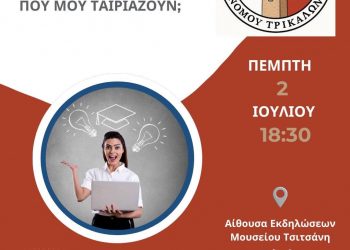 Σεμινάριο Επαγγελματικού Προσανατολισμού: «Πώς επιλέγω τις σπουδές που μου ταιριάζουν;»