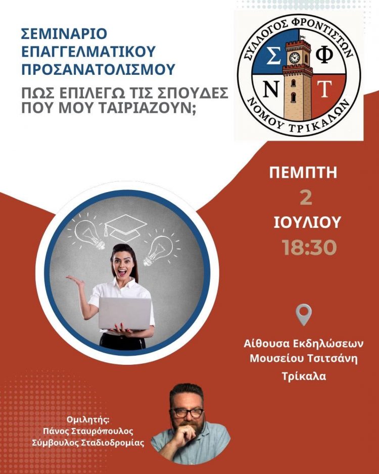 Σεμινάριο Επαγγελματικού Προσανατολισμού: «Πώς επιλέγω τις σπουδές που μου ταιριάζουν;»