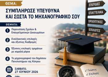 Σεμινάριο επαγγελματικού προσανατολισμού στα Τρίκαλα: Όλα όσα πρέπει να γνωρίζουν οι υποψήφιοι πριν συμπληρώσουν το μηχανογραφικό τους