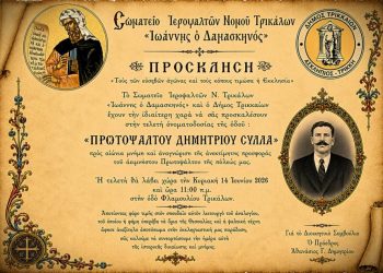 Ονοματοδοσία δρόμου στα Τρίκαλα προς τιμή του πρωτοψάλτη Δημητρίου Σύλλα