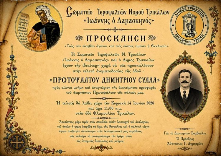 Ονοματοδοσία δρόμου στα Τρίκαλα προς τιμή του πρωτοψάλτη Δημητρίου Σύλλα