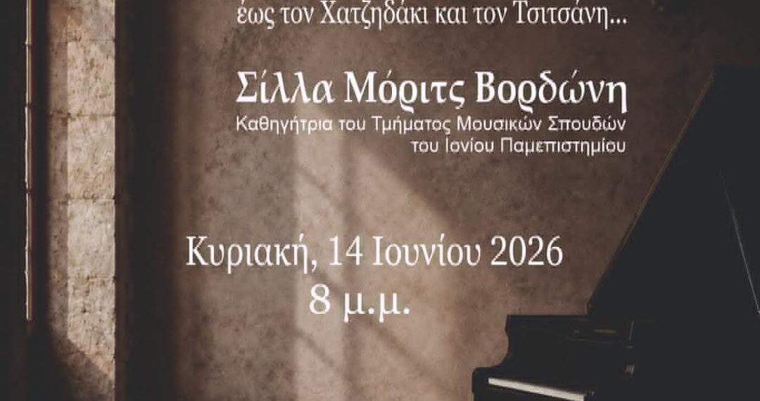 Ρεσιτάλ πιάνου: Δύο κόσμοι…ένα πιάνο