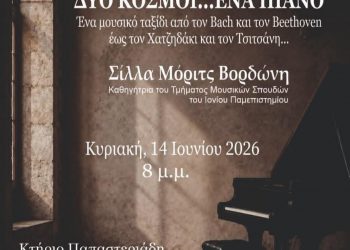Ρεσιτάλ πιάνου: Δύο κόσμοι…ένα πιάνο