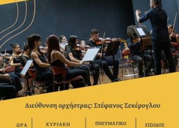 «Μελωδίες χωρίς Σύνορα» με τη Συμφωνική Ορχήστρα Νέων Τρικάλων