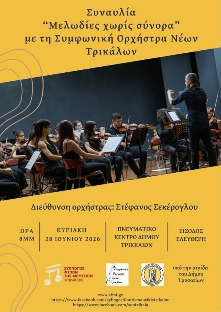 «Μελωδίες χωρίς Σύνορα» με τη Συμφωνική Ορχήστρα Νέων Τρικάλων