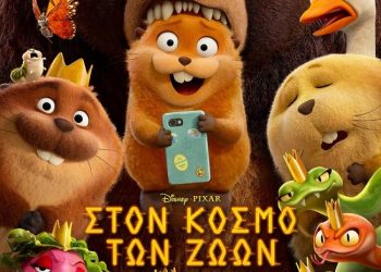 Ταινία animation στον Θερινό Δημοτικό Κινηματογράφο Τρικάλων