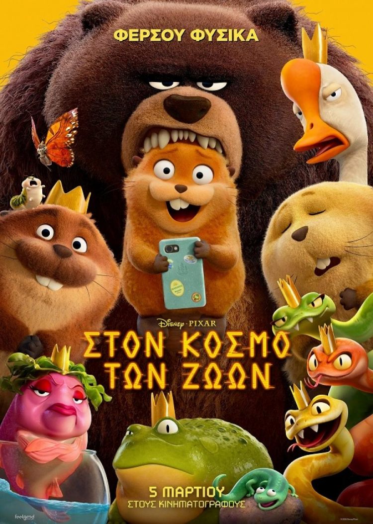 Ταινία animation στον Θερινό Δημοτικό Κινηματογράφο Τρικάλων