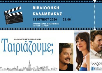 Θερινό Σινεμά στη Βιβλιοθήκη Καλαμπάκας: Προβολή της ρομαντικής κομεντί «Ταιριάζουμε;» την Πέμπτη 18 Ιουνίου