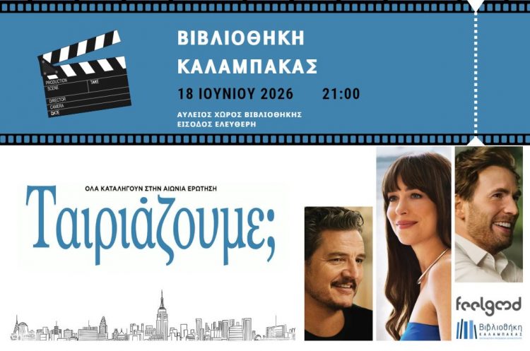 Θερινό Σινεμά στη Βιβλιοθήκη Καλαμπάκας: Προβολή της ρομαντικής κομεντί «Ταιριάζουμε;» την Πέμπτη 18 Ιουνίου