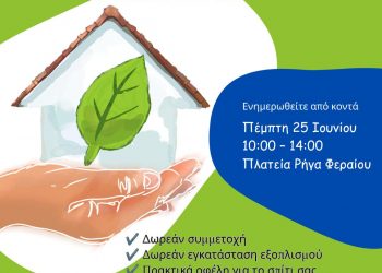 Ανοιχτή ενημέρωση στα Τρίκαλα για την ενεργειακή κατανάλωση των σπιτιών