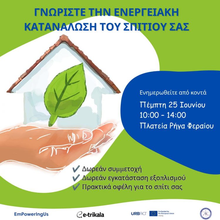 Ανοιχτή ενημέρωση στα Τρίκαλα για την ενεργειακή κατανάλωση των σπιτιών