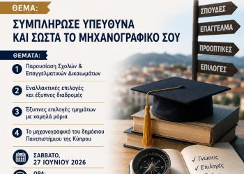 Σεμινάριο Επαγγελματικού Προσανατολισμού: «Συμπλήρωση Μηχανογραφικού 2026» 