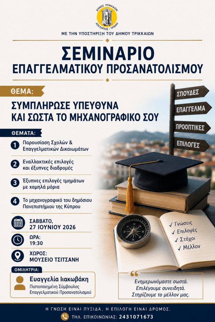 Σεμινάριο Επαγγελματικού Προσανατολισμού: «Συμπλήρωση Μηχανογραφικού 2026» 