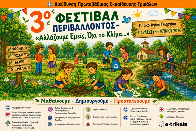 Η Πρωτοβάθμια Εκπαίδευση Τρικάλων διοργανώνει το 3ο Φεστιβάλ Περιβάλλοντος «Αλλάζουμε Εμείς, Όχι το Κλίμα…»