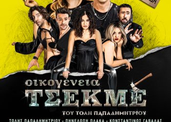 Στα Τρίκαλα έρχεται στις 16 Ιουλίου η «Οικογένεια Τσεκμέ»