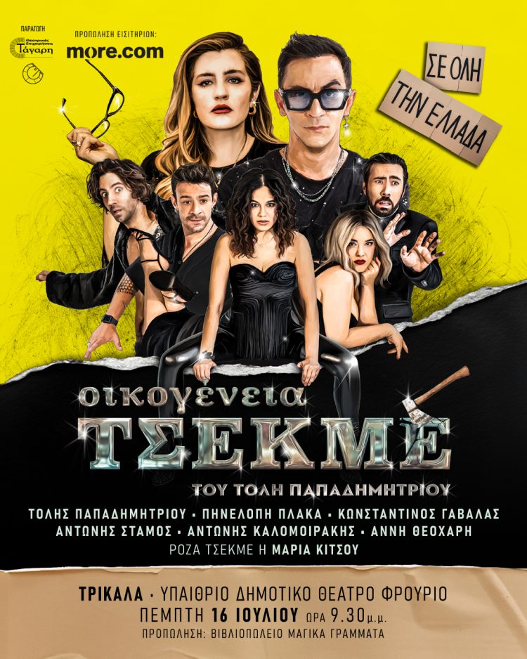 Στα Τρίκαλα έρχεται στις 16 Ιουλίου η «Οικογένεια Τσεκμέ»