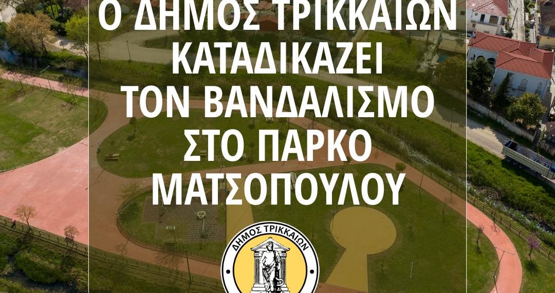 Ο Δήμος Τρικκαίων καταδικάζει τον βανδαλισμό στο πάρκο Ματσόπουλου