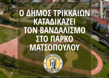 Ο Δήμος Τρικκαίων καταδικάζει τον βανδαλισμό στο πάρκο Ματσόπουλου