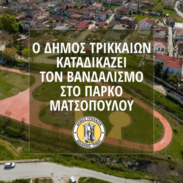 Ο Δήμος Τρικκαίων καταδικάζει τον βανδαλισμό στο πάρκο Ματσόπουλου