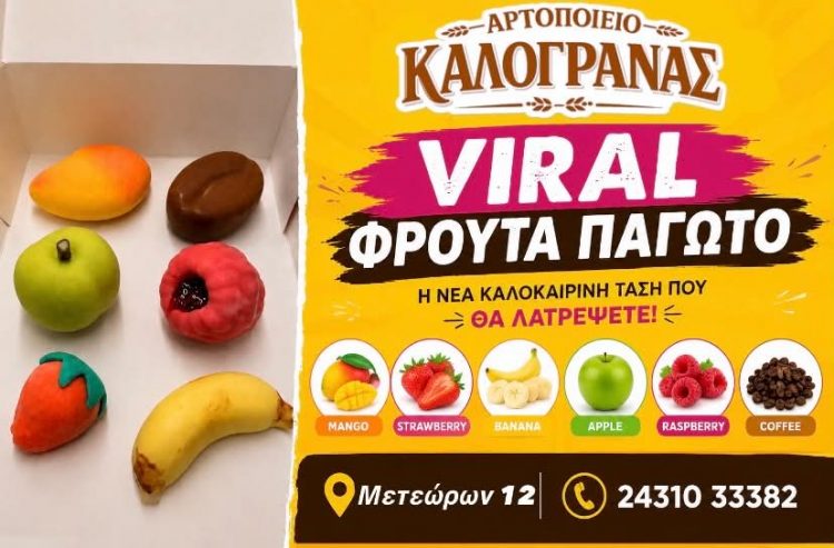 Αρτοποιείο Καλογράνας: Ανακαλύψτε τα Viral Φρούτα Παγωτό που Κερδίζουν τις Εντυπώσεις