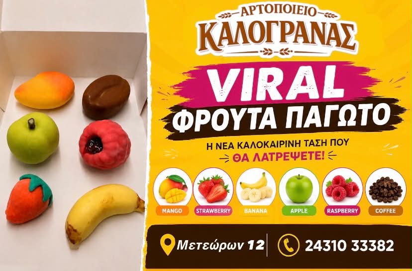 Αρτοποιείο Καλογράνας: Ανακαλύψτε τα Viral Φρούτα Παγωτό που Κερδίζουν τις Εντυπώσεις