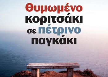Βερονίκ Οβαλντέ: Θυμωμένο κοριτσάκι σε πέτρινο παγκάκι