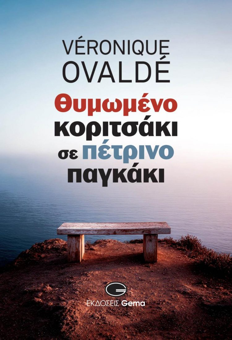 Βερονίκ Οβαλντέ: Θυμωμένο κοριτσάκι σε πέτρινο παγκάκι