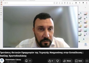 Βιβλιοθήκη Καλαμπάκας: Διαδικτυακή εισήγηση «Προτάσεις Θετικών Εφαρμογών της Τεχνητής Νοημοσύνης στην Εκπαίδευση»