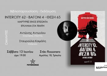 Βιβλιοπαρουσίαση: «Intercity 62 Βαγόνι 4 Θέση 65 – Μαρτυρίες ενός επιζώντα»