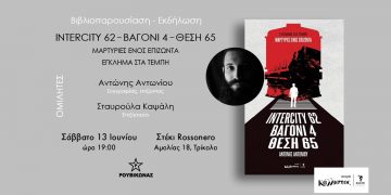 Βιβλιοπαρουσίαση: «Intercity 62 Βαγόνι 4 Θέση 65 – Μαρτυρίες ενός επιζώντα»