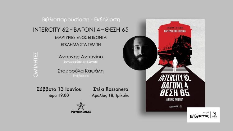 Βιβλιοπαρουσίαση: «Intercity 62 Βαγόνι 4 Θέση 65 – Μαρτυρίες ενός επιζώντα»