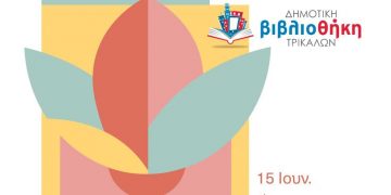 Μοναδικές εκδηλώσεις στη φετινή Καλοκαιρινή Εκστρατεία Ανάγνωσης της Δημοτικής Βιβλιοθήκης Τρικάλων  
