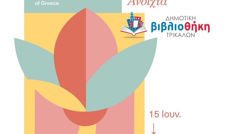 Μοναδικές εκδηλώσεις στη φετινή Καλοκαιρινή Εκστρατεία Ανάγνωσης της Δημοτικής Βιβλιοθήκης Τρικάλων  