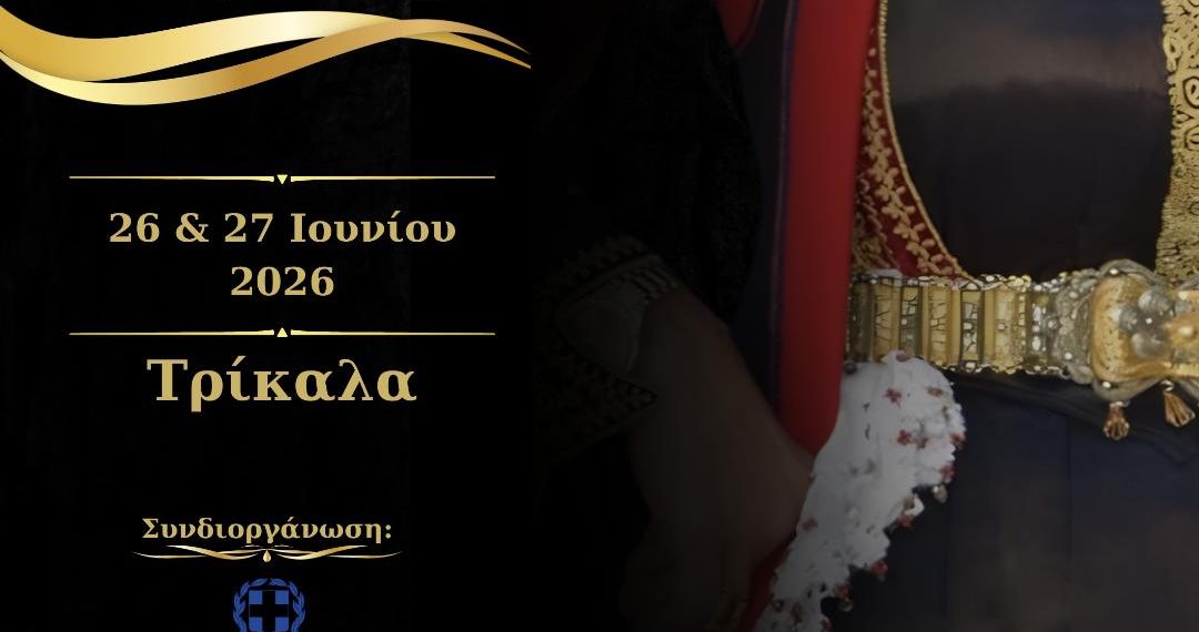 Στα Τρίκαλα το 40ο Πανελλήνιο Αντάμωμα Βλάχων στις 26 και 27 Ιουνίου