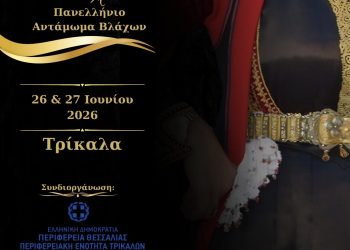 Στα Τρίκαλα το 40ο Πανελλήνιο Αντάμωμα Βλάχων στις 26 και 27 Ιουνίου