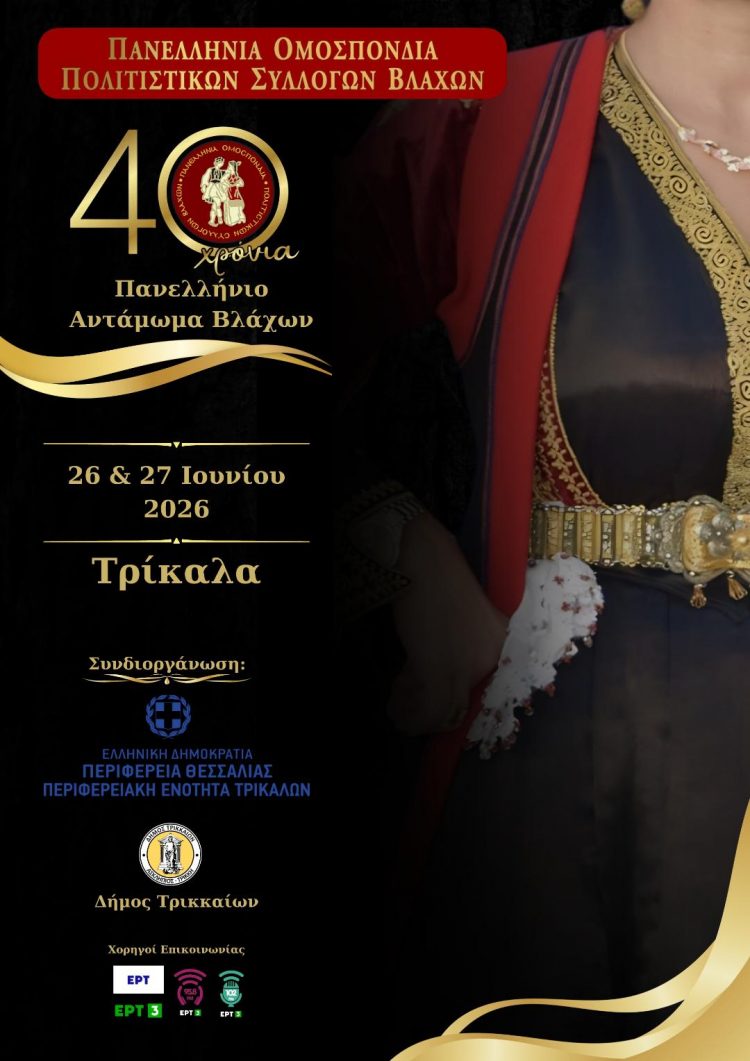 Στα Τρίκαλα το 40ο Πανελλήνιο Αντάμωμα Βλάχων στις 26 και 27 Ιουνίου