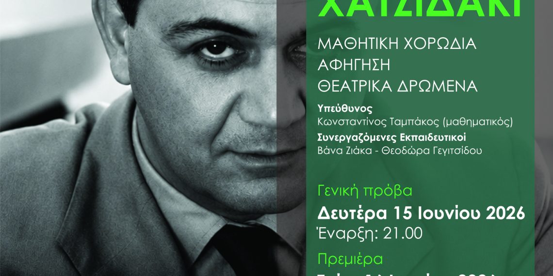 «Αφιέρωμα στον Μάνο Χατζιδάκι» – Μια μοναδική παράσταση από το 8ο ΓΕΛ Τρικάλων σε συνεργασία με τον Σύλλογο Γονέων και Κηδεμόνων
