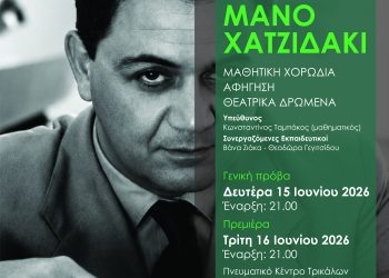 «Αφιέρωμα στον Μάνο Χατζιδάκι» – Μια μοναδική παράσταση από το 8ο ΓΕΛ Τρικάλων σε συνεργασία με τον Σύλλογο Γονέων και Κηδεμόνων