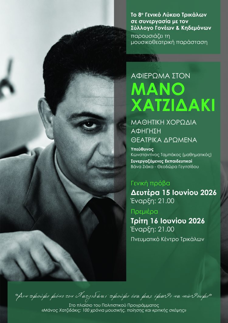 «Αφιέρωμα στον Μάνο Χατζιδάκι» – Μια μοναδική παράσταση από το 8ο ΓΕΛ Τρικάλων σε συνεργασία με τον Σύλλογο Γονέων και Κηδεμόνων