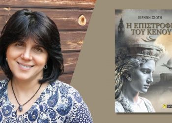 Ειρήνη Χιώτη: Η επιστροφή του κενού
