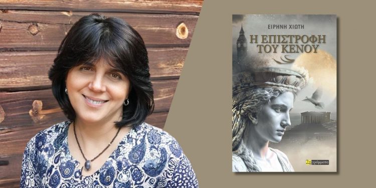 Ειρήνη Χιώτη: Η επιστροφή του κενού
