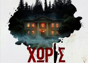 «Xωρίς άλλοθι»: Κυκλοφόρησε το νέο αστυνομικό μυθιστόρημα της Θεοφανίας Ανδρονίκου-Βασιλάκη