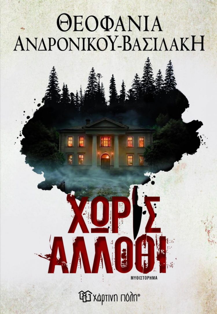 «Xωρίς άλλοθι»: Κυκλοφόρησε το νέο αστυνομικό μυθιστόρημα της Θεοφανίας Ανδρονίκου-Βασιλάκη