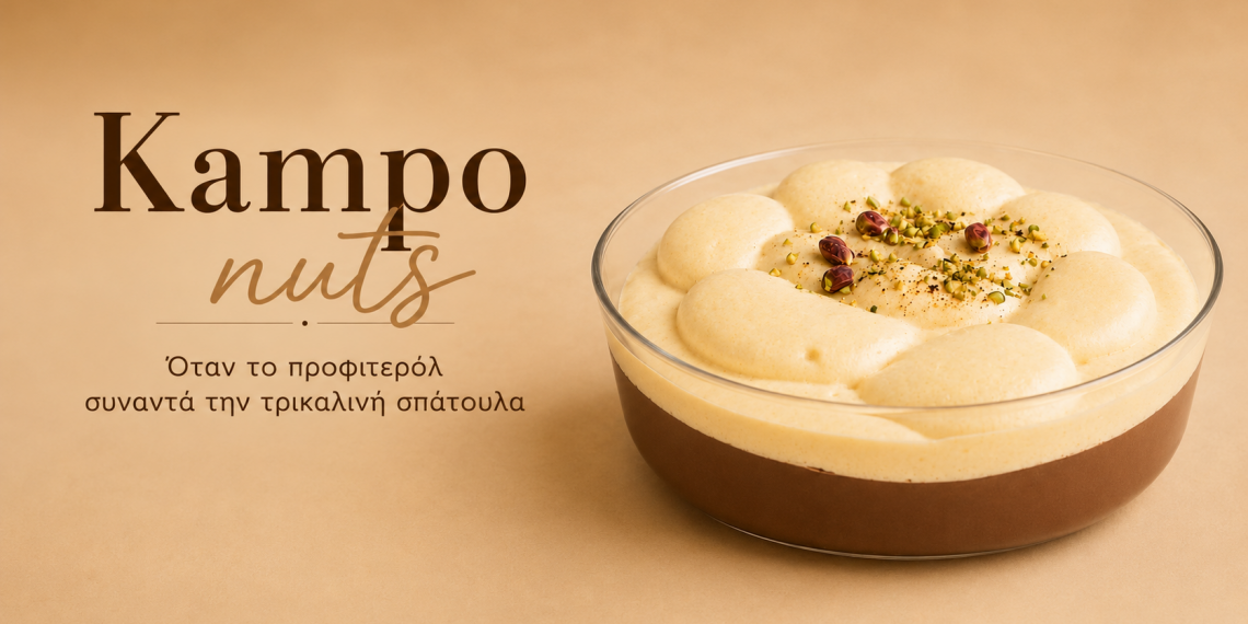 Kampo Nuts: Όταν το προφιτερόλ συναντά την παραδοσιακή τρικαλινή σπάτουλα