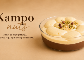 Kampo Nuts: Όταν το προφιτερόλ συναντά την παραδοσιακή τρικαλινή σπάτουλα